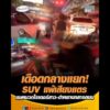 เดือดกลางแยก SUV แพ้เสียงแตร ตบหมวกไรเดอร์สาว-ด่าหยาบกลางถนน อัพเดทข่าว