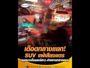 เดือดกลางแยก SUV แพ้เสียงแตร ตบหมวกไรเดอร์สาว-ด่าหยาบกลางถนน อัพเดทข่าว