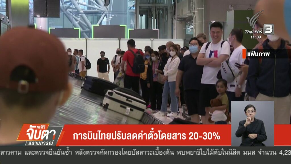 การบินไทยปรับลดค่าตั๋วโดยสาร-20-30-%-ข่าวใต้แลได้ที่เรา-#th