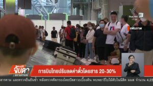 การบินไทยปรับลดค่าตั๋วโดยสาร-20-30-%-ข่าวใต้แลได้ที่เรา-#th