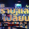 -cib-ทราบแล้วเปลี่ยน-ep.155-|-“ที่สุดแห่งคดีดัง…-พลังโหวต