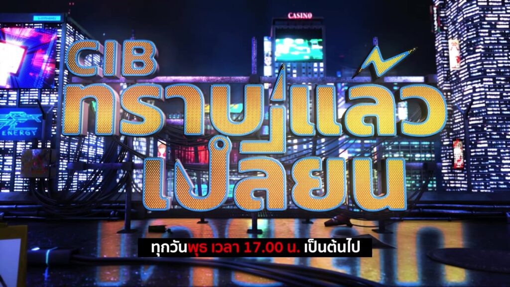 -cib-ทราบแล้วเปลี่ยน-ep.155-|-“ที่สุดแห่งคดีดัง…-พลังโหวต