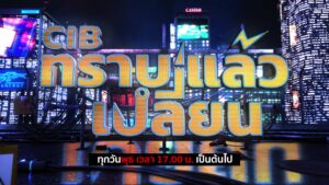-cib-ทราบแล้วเปลี่ยน-ep.155-|-“ที่สุดแห่งคดีดัง…-พลังโหวต
