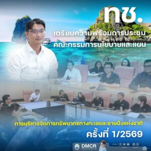 ทช.-เตรียมความพร้อมการประชุมคณะกรรมการนโยบายและแผนการบริหาร
