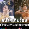 สร้างความประทับใจให้กับผู้ร่วมงานและแฟนๆ-ทั่วประเทศ-สำหรับ-“