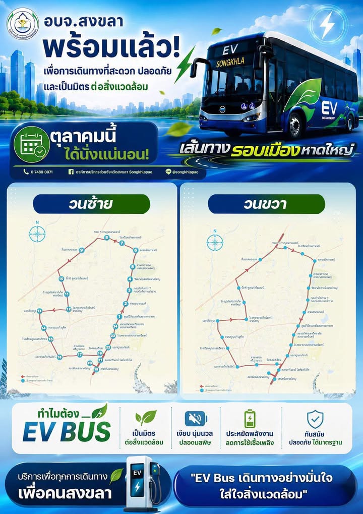 สงขลา-มาแน่-องค์การบริหารส่วนจังหวัดสงขลา-เตรียมเปิดให้บริการ-ev-bus-ตุลาคมนี-|-2026-07-09-04:40:00