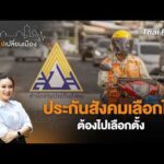 ประกันสังคมเลือกได้ ต้องไปเลือกตั้ง | เสียงเปลี่ยนเมือง 9 ก.ค. 69