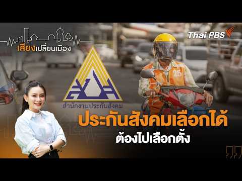 ประกันสังคมเลือกได้ ต้องไปเลือกตั้ง | เสียงเปลี่ยนเมือง 9 ก.ค. 69