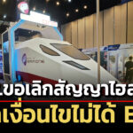 ซีพี.ขอเลิกสัญญาไฮสปีด-3-สนามบิน-เหตุไม่ได้-boi-หลังขอแก้สัญญา-‘สร้างไป-จ่ายไป’-ไม่สำเร็จ