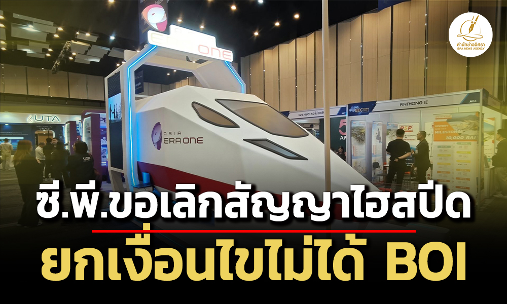 ซีพี.ขอเลิกสัญญาไฮสปีด-3-สนามบิน-เหตุไม่ได้-boi-หลังขอแก้สัญญา-‘สร้างไป-จ่ายไป’-ไม่สำเร็จ