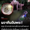 ผวาคืนวันพระ