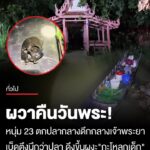 ผวาคืนวันพระ