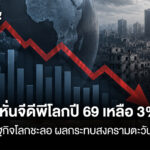 imf-หั่นจีดีพีโลกปี-69-เหลือ-3%-ชี้เศรษฐกิจโลกชะลอ-ผลกระทบสง