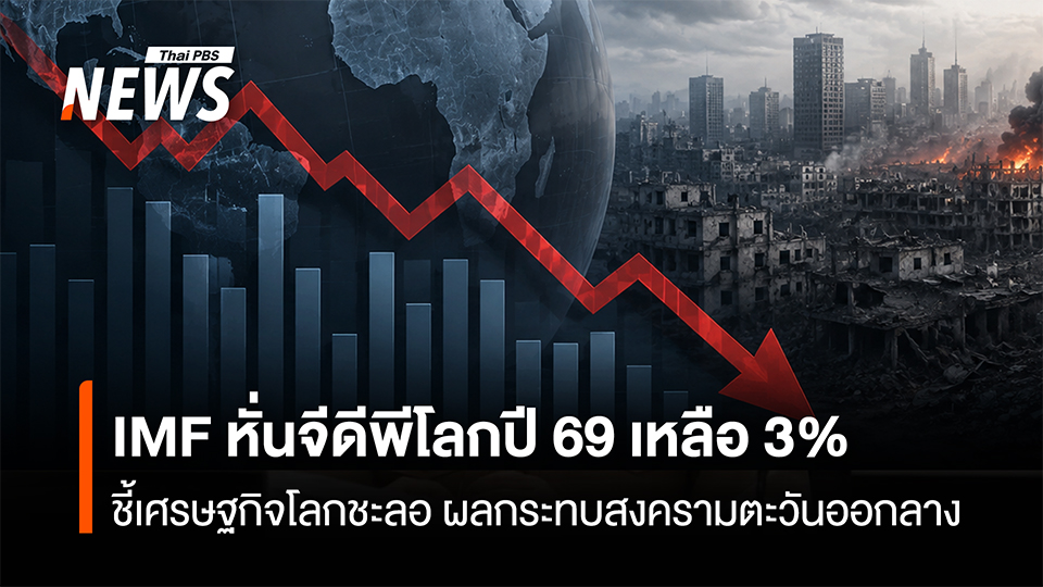 imf-หั่นจีดีพีโลกปี-69-เหลือ-3%-ชี้เศรษฐกิจโลกชะลอ-ผลกระทบสง