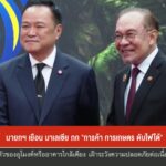 นายกฯ-เยือน-มาเลเซีย-ถก-“การค้า-การเกษตร-ดับไฟใต้”-ข่าวใต้แ