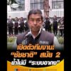 เปิดตัวทีมงาน “ชัชชาติ” สมัย 2  ย้ำไม่มี “ระบบอากง” อัพเดทข่าว