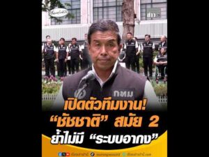 เปิดตัวทีมงาน “ชัชชาติ” สมัย 2 ย้ำไม่มี “ระบบอากง” อัพเดทข่าว