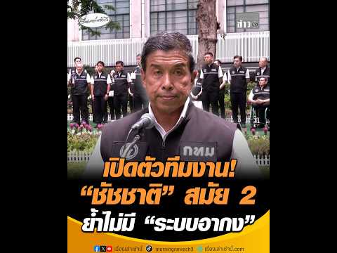 เปิดตัวทีมงาน “ชัชชาติ” สมัย 2  ย้ำไม่มี “ระบบอากง” อัพเดทข่าว
