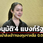 ครมไฟเขียว4-แบงก์รัฐลดเงินนำส่งเข้ากองทุนฯเหลือ-0.0625%-ส่งผ่านช่วยเหลือลูกหนี้
