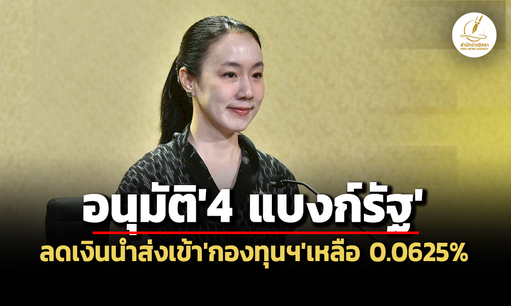 ครมไฟเขียว4-แบงก์รัฐลดเงินนำส่งเข้ากองทุนฯเหลือ-0.0625%-ส่งผ่านช่วยเหลือลูกหนี้