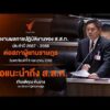 เกียรติคุณ ต้นยาง สส. พรรคประชาชน  ฝากข้อแนะนำถึง ส.ส.ท.