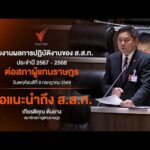 เกียรติคุณ ต้นยาง สส. พรรคประชาชน ฝากข้อแนะนำถึง ส.ส.ท.