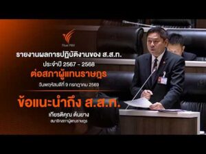 เกียรติคุณ ต้นยาง สส. พรรคประชาชน ฝากข้อแนะนำถึง ส.ส.ท.