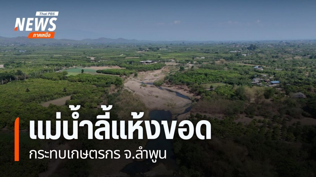 เข้าสู่เดือนกรกฎาคมแล้ว-แต่ขณะนี้พบว่าแม่น้ำลี้-ที่ไหลผ่านจั
