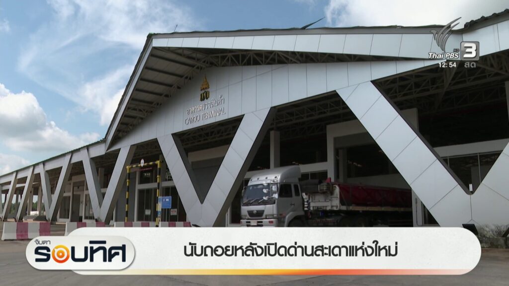 นับถอยหลังเปิดด่านสะเดาแห่งใหม่-จ.สงขลา-ข่าวใต้แลได้ที่เรา