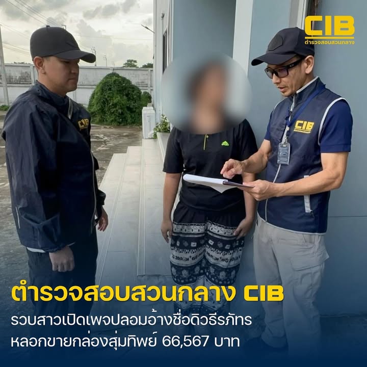 รวบผู้ต้องหาสร้างเพจปลอม-อ้างชื่ออินฟลู-ขายกล่องสุ่มทิพย์-ก่