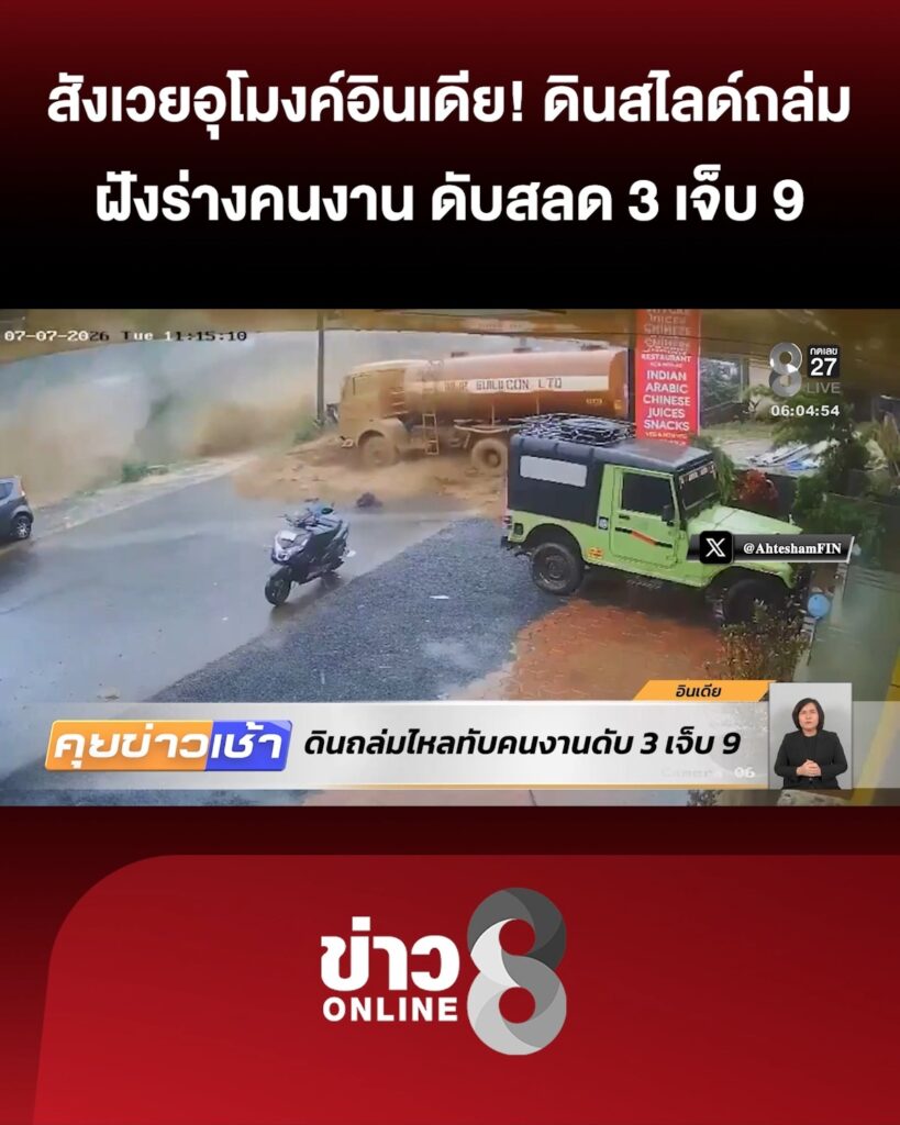เมื่อวันที่-7-เดือน-7-เกิดเหตุดินสไลด์-บริเวณงานก่อสร้างอุโมงค์-ที่ประเทศอินเดีย-มีผู้เสียช