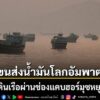 9-กรกฎาคม-2569-สำนักข่าวต่างประเทศรายงานว่า-กองทัพเรือกองกำล