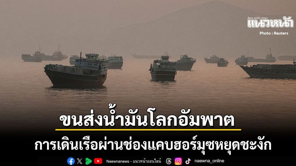 9-กรกฎาคม-2569-สำนักข่าวต่างประเทศรายงานว่า-กองทัพเรือกองกำล