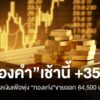 ทองคำ-เช้านี้-+350-บาท-เฟดกังวลเงินเฟ้อพุ่ง-ทองแท่งขายออ
