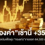 ทองคำ-เช้านี้-+350-บาท-เฟดกังวลเงินเฟ้อพุ่ง-ทองแท่งขายออ