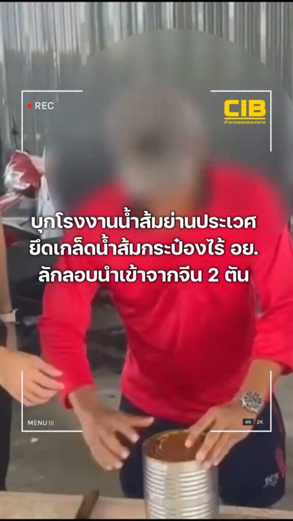 บุกค้นโรงงานน้ำส้มไม่ได้มาตรฐาน-ย่านประเวศ-ยึดเกล็ดส้มกระป๋อ
