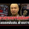 ด่วน สั่งยกเลิกอาร์มมังกร ติดชุดตำรวจห้วยขวาง ยันไม่เอี่ยวเอื้อทุนจีน  | 09/07/69