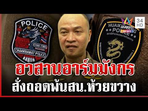 ด่วน สั่งยกเลิกอาร์มมังกร ติดชุดตำรวจห้วยขวาง ยันไม่เอี่ยวเอื้อทุนจีน | 09/07/69