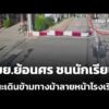 จยย.ย้อนศร ชนนักเรียนบาดเจ็บ ขณะข้ามทางม้าลายหน้าโรงเรียน  10 ก.ค. 69