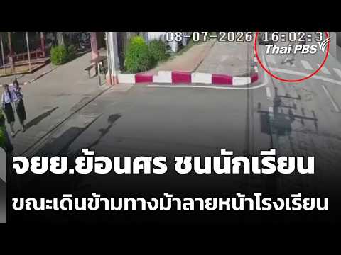 จยย.ย้อนศร ชนนักเรียนบาดเจ็บ ขณะข้ามทางม้าลายหน้าโรงเรียน 10 ก.ค. 69