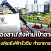 เขตคลองสาน-ประกาศห้ามใช้อาคารชั่วคราว-หลังอุโมงค์รถไฟฟ้ามีน้ำซึม-กระทบอาคาร-ถนนร้าว