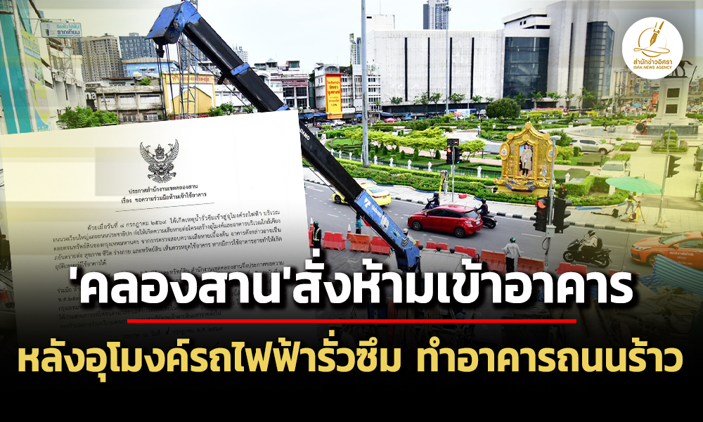 เขตคลองสาน-ประกาศห้ามใช้อาคารชั่วคราว-หลังอุโมงค์รถไฟฟ้ามีน้ำซึม-กระทบอาคาร-ถนนร้าว