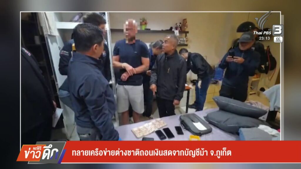 ทลายเครือข่ายต่างชาติถอนเงินสดจากบัญชีม้า-จ.จังหวัดภูเก็ต-ข่าวใต้แ