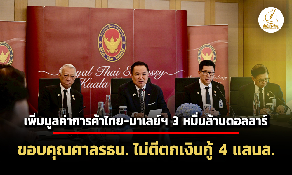 อนุทินชื่นมื่นมาเลย์-เพิ่มมูลค่าการค้าให้ได้-3หมื่นล้าน-–-ขอบคุณศาลรธน.ไม่ตีตกเงินกู้