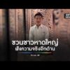 ชวนชาวหาดใหญ่ ฟังความจริงอีกด้าน | สำนักข่าววันนิวส์