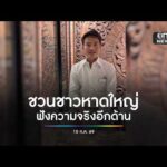 ชวนชาวหาดใหญ่ ฟังความจริงอีกด้าน | สำนักข่าววันนิวส์