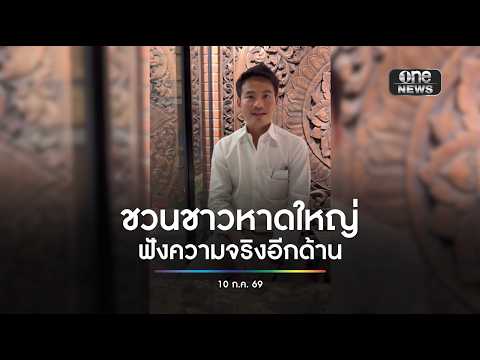 ชวนชาวหาดใหญ่ ฟังความจริงอีกด้าน | สำนักข่าววันนิวส์