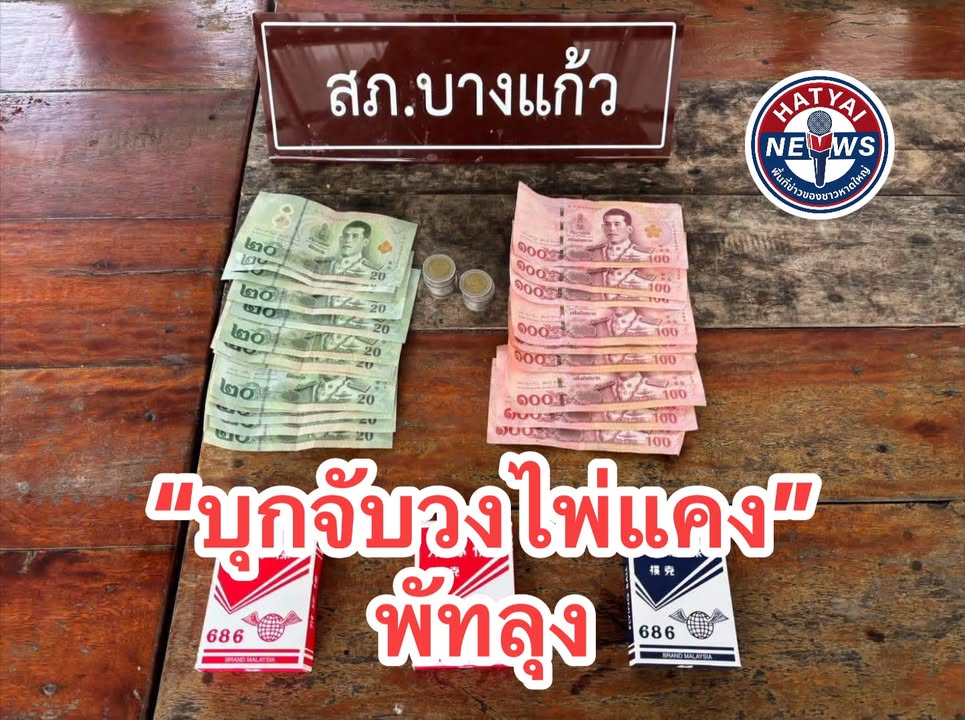 พัทลุง-บุกวงไพ่แคง-ตำรวจบางแก้วรวบนักพนัน-6-คน-คาวงกลางพื-|-2026-07-09-02:25:00