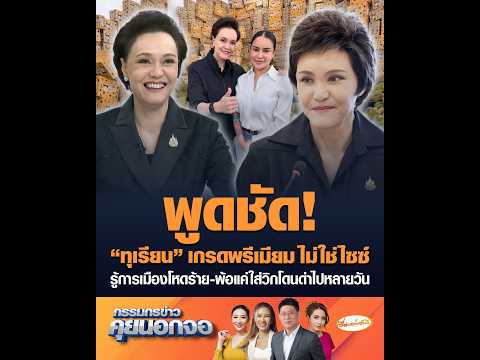 พูดชัด ทุเรียน เกรดพรีเมียม ไม่ใช่ไซซ์ รู้การเมืองโหดร้าย-พ้อแค่ใส่วิกโดนด่าไปหลายวัน อัพเดทข่าว