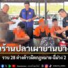 นอภ.บางใหญ่-นำทีมบุกตรวจร้านอาหารปลาเผา-ผงะพบแรงงานต่างด้าวผ